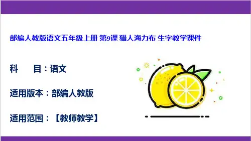 部编人教版语文五年级上册 第9课 猎人海力布 生字教学课件