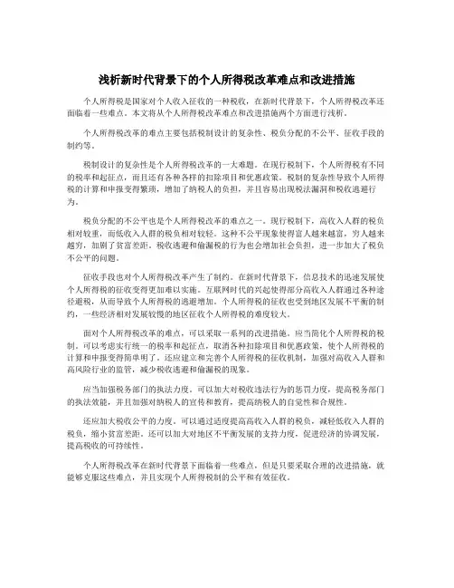 浅析新时代背景下的个人所得税改革难点和改进措施