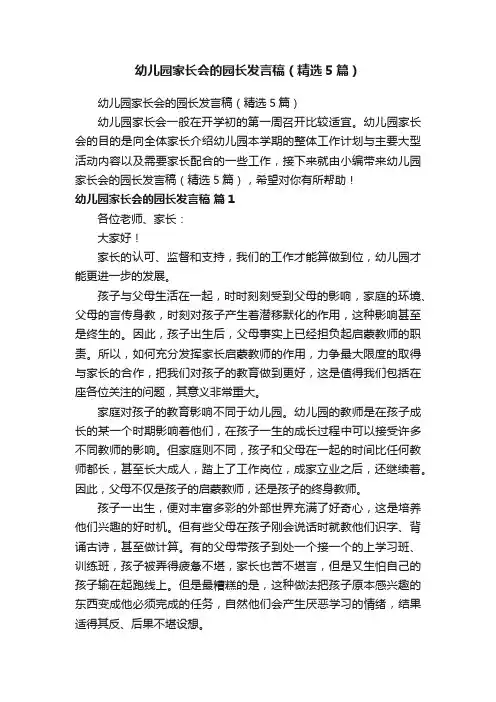 幼儿园家长会的园长发言稿（精选5篇）