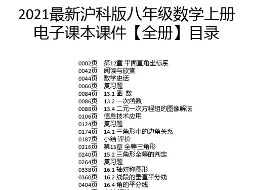 2021最新沪科版八年级数学上册电子课本课件【全册】