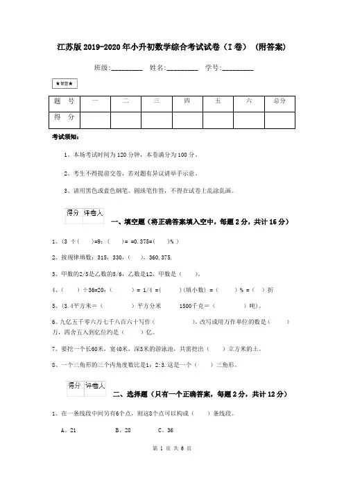 江苏版2019-2020年小升初数学综合考试试卷(I卷) (附答案)