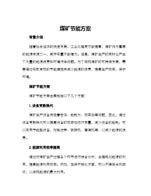 煤矿节能方案