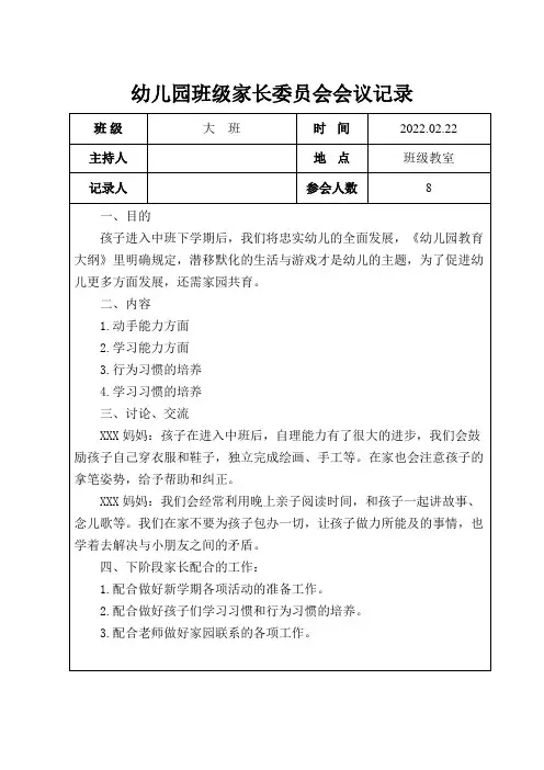 幼儿园  大班 班级家长委员会会议记录表