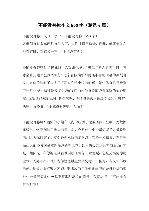 不能没有你作文800字(精选6篇)