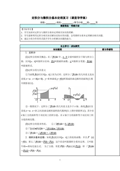 高中数学_定积分与微积分基本定理教学设计学情分析教材分析课后反思