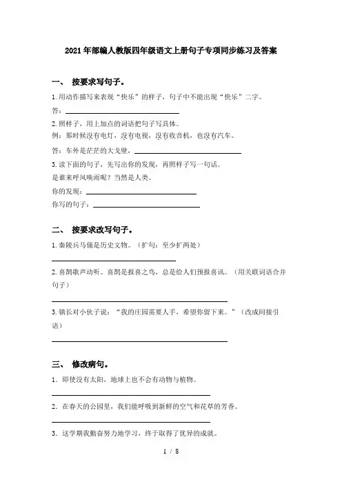2021年部编人教版四年级语文上册句子专项同步练习及答案