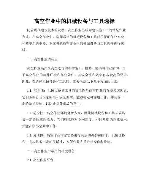 高空作业中的机械设备与工具选择