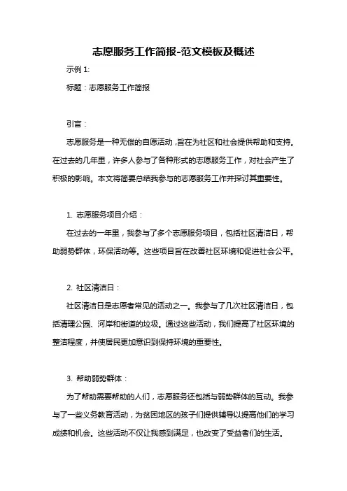 志愿服务工作简报-概述说明以及解释