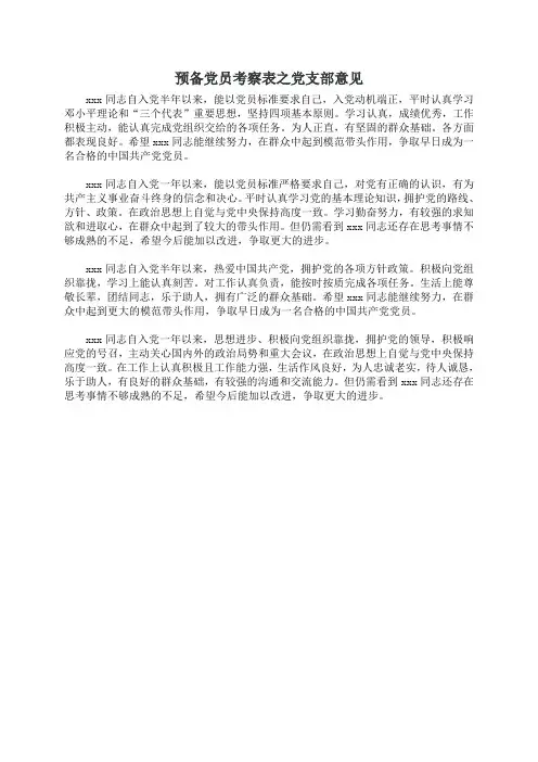 预备党员考察表之党支部意见