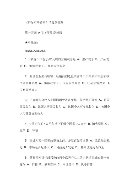 国际市场营销选择判断三套题