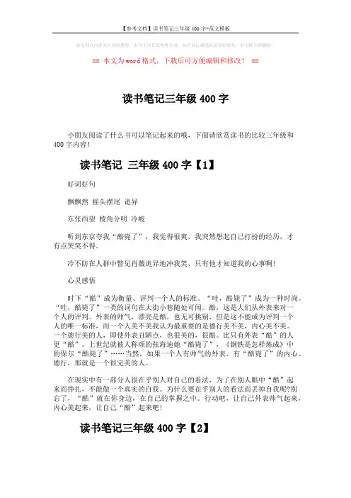 【参考文档】读书笔记三年级400字-范文模板 (3页)