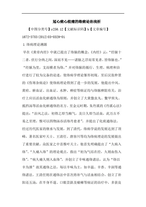 冠心病心绞痛络病治论文