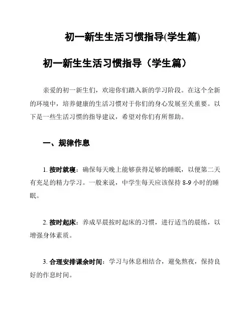 初一新生生活习惯指导(学生篇)
