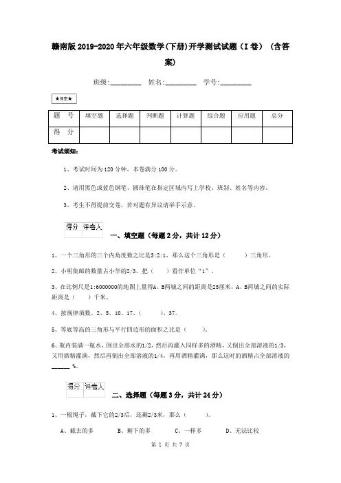 赣南版2019-2020年六年级数学(下册)开学测试试题(I卷) (含答案)