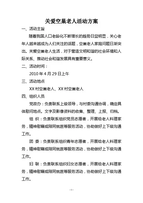 关爱空巢老人活动方案 2