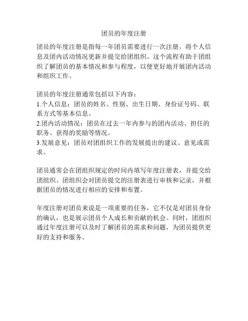 团员的年度注册