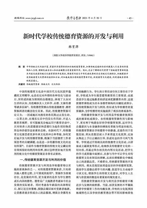 新时代学校传统德育资源的开发与利用