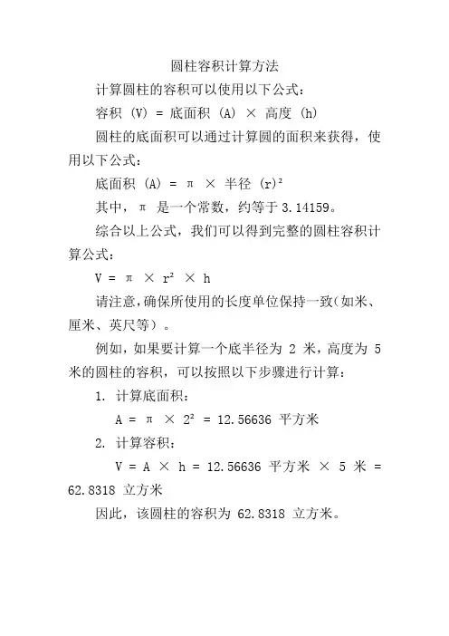 圆柱容积计算方法