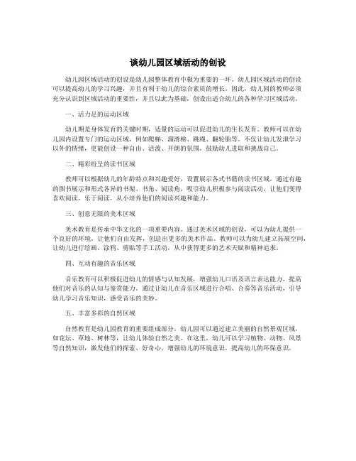 谈幼儿园区域活动的创设