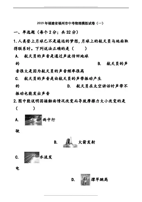 2019年福建省福州市中考物理模拟试卷(一)