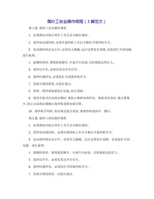 落纱工安全操作规程(3篇范文)
