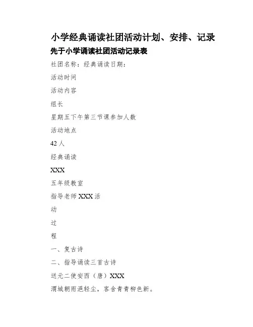 小学经典诵读社团活动计划、安排、记录