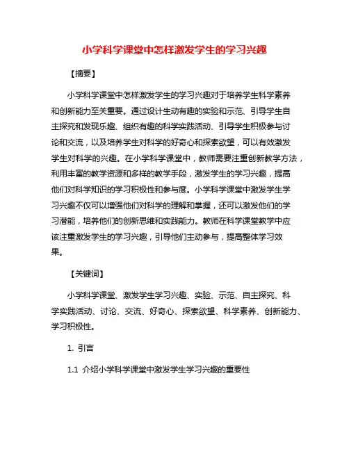 小学科学课堂中怎样激发学生的学习兴趣