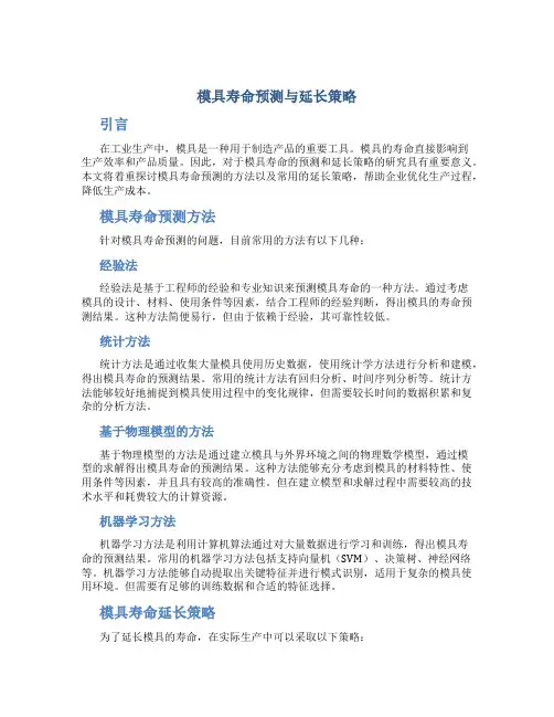 模具寿命预测与延长策略