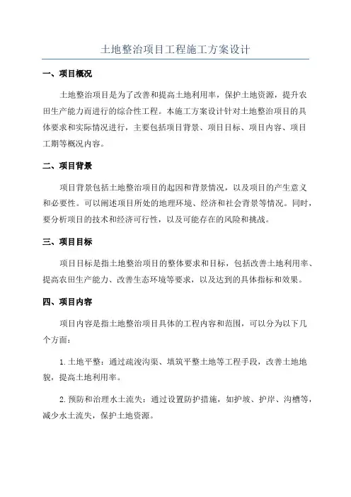 土地整治项目工程施工方案设计