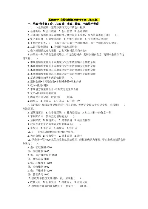 基础会计 自检自测题及参考答案(第3套)