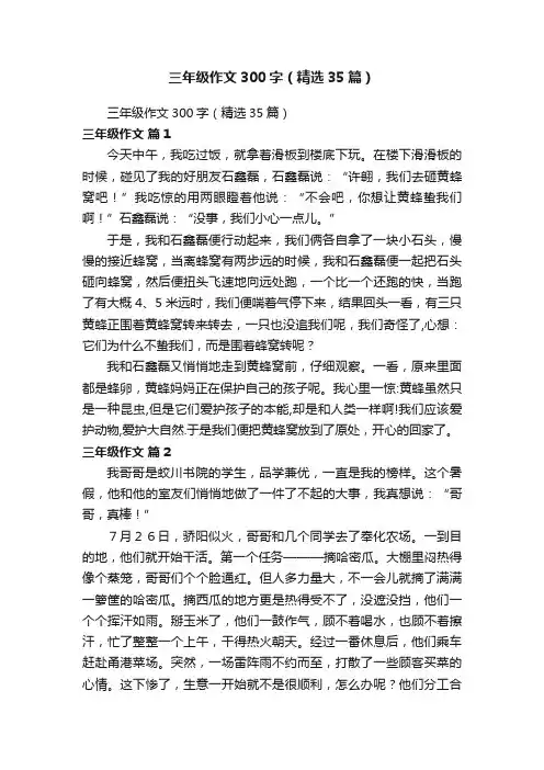 三年级作文300字（精选35篇）