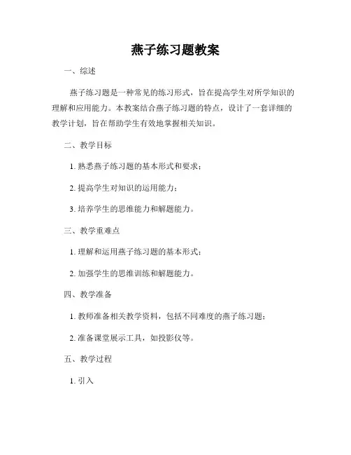燕子练习题教案