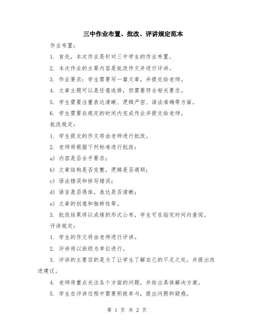三中作业布置、批改、评讲规定范本