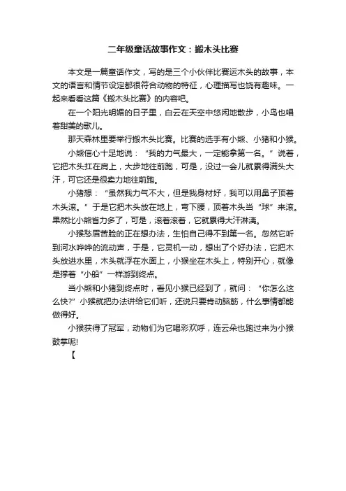 二年级童话故事作文：搬木头比赛
