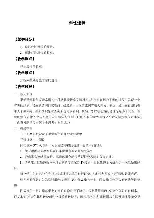 北师大版(2019)高中生物必修二伴性遗传-教案