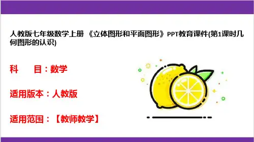 人教版七年级数学上册 《立体图形和平面图形》PPT教育课件(第1课时几何图形的认识) 