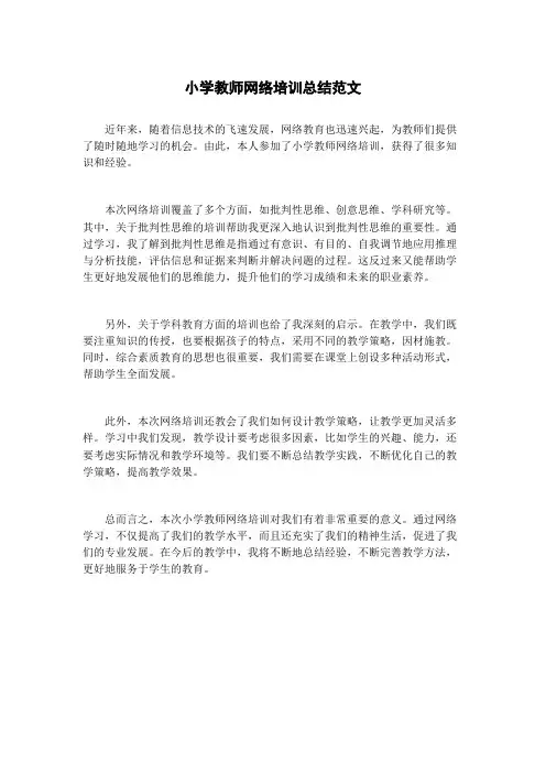 小学教师网络培训总结范文