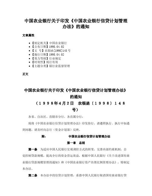 中国农业银行关于印发《中国农业银行信贷计划管理办法》的通知