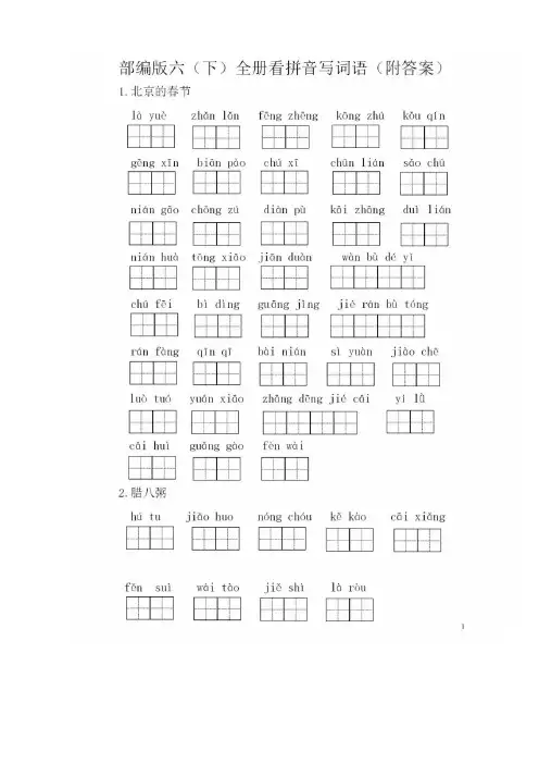 部编版六年级语文下册全册看拼音写词语(附答案)(2020必考)
