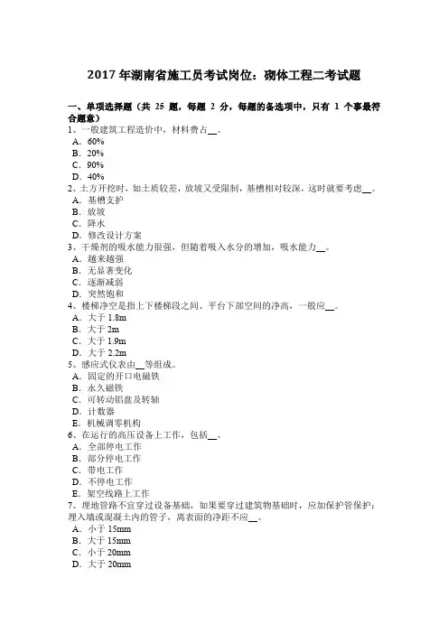 2017年湖南省施工员考试岗位：砌体工程二考试题