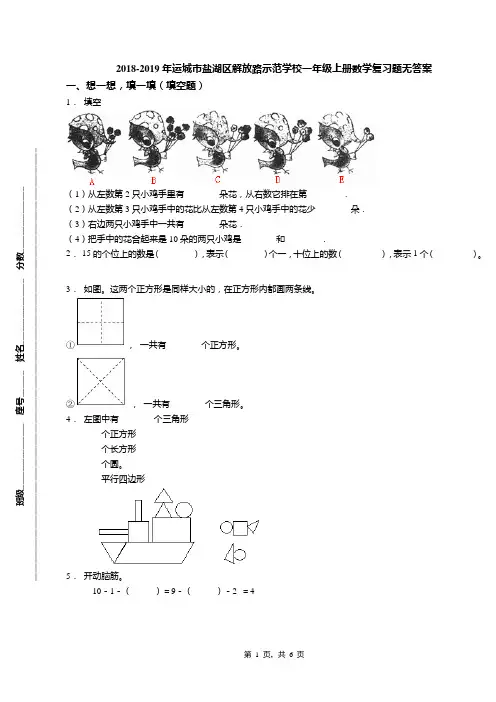 2018-2019年运城市盐湖区解放路示范学校一年级上册数学复习题无答案