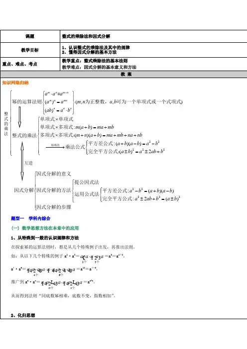 整式的乘除法和因式分解