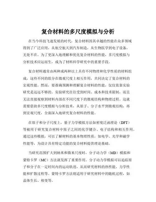 复合材料的多尺度模拟与分析