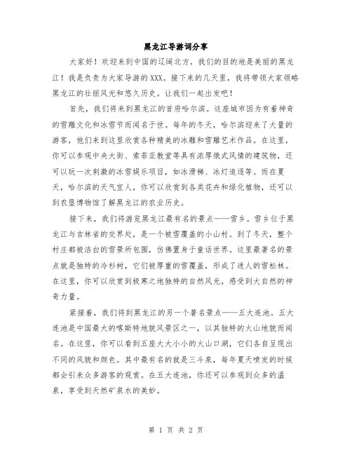 黑龙江导游词分享