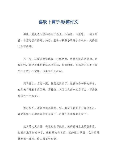 喜欢卜算子·咏梅作文
