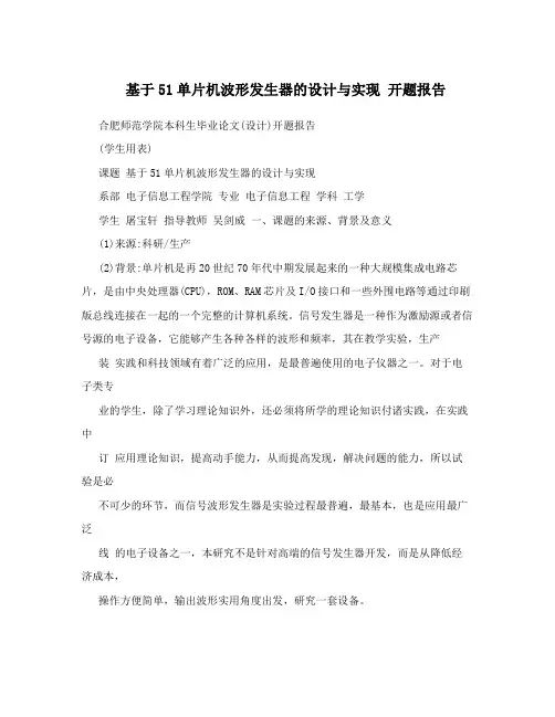 基于51单片机波形发生器的设计与实现  开题报告