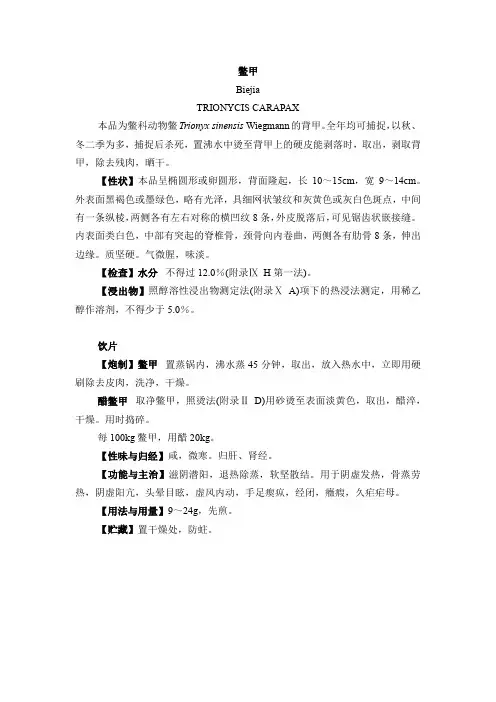 鳖甲-2010版中国药典标准