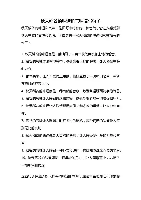 秋天稻谷的味道和气味描写句子