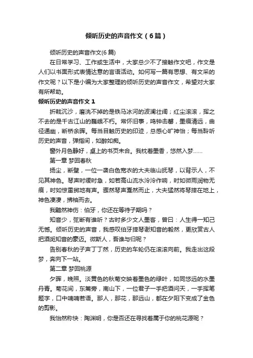倾听历史的声音作文（6篇）