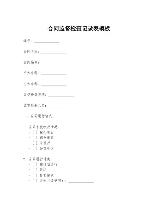 合同监督检查记录表模板